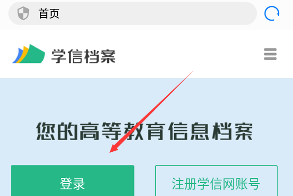 学信网登录入口手机版