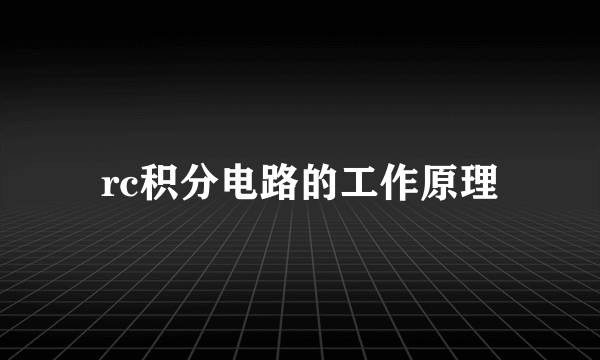 rc积分电路的工作原理