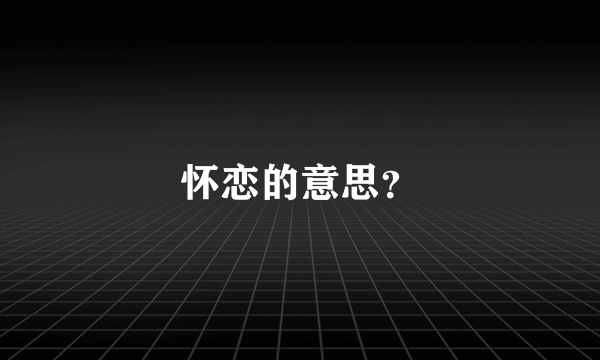 怀恋的意思？