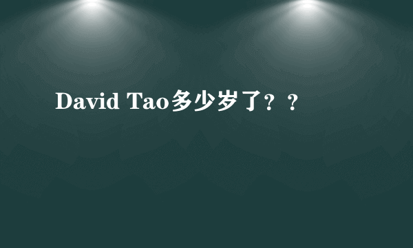 David Tao多少岁了？？