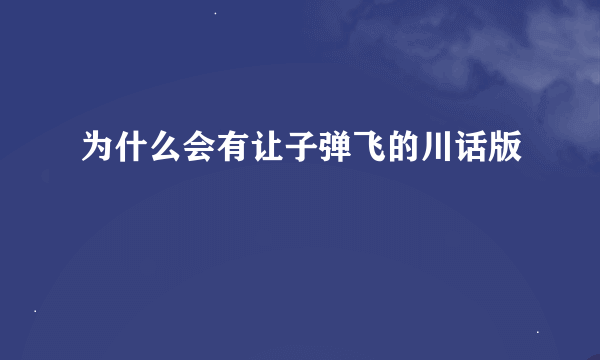 为什么会有让子弹飞的川话版