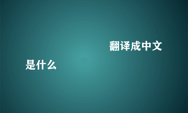 정말 보고 싶어서 翻译成中文是什么