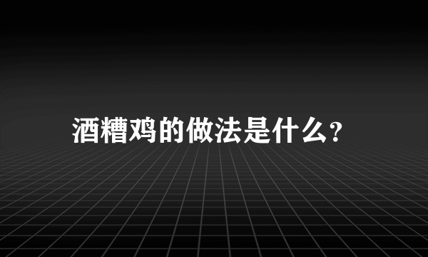 酒糟鸡的做法是什么？