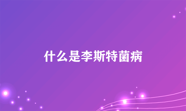 什么是李斯特菌病