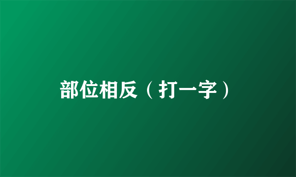 部位相反（打一字）