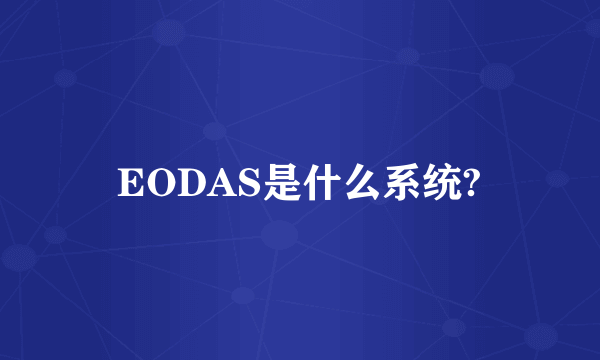 EODAS是什么系统?