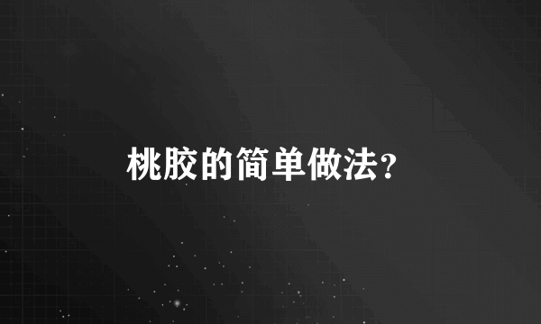 桃胶的简单做法？