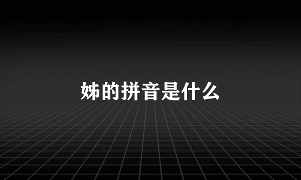 姊的拼音是什么