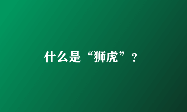 什么是“狮虎”？