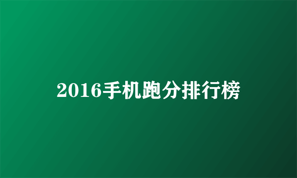 2016手机跑分排行榜