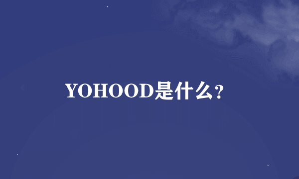 YOHOOD是什么？