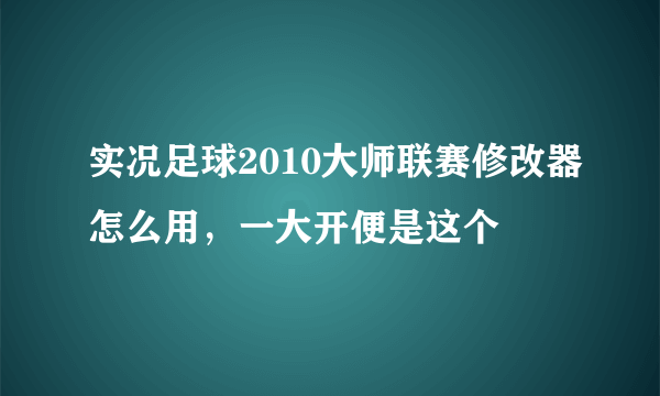 实况足球2010大师联赛修改器怎么用，一大开便是这个