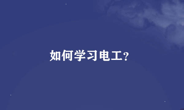 如何学习电工？