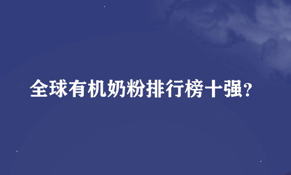 全球有机奶粉排行榜十强？