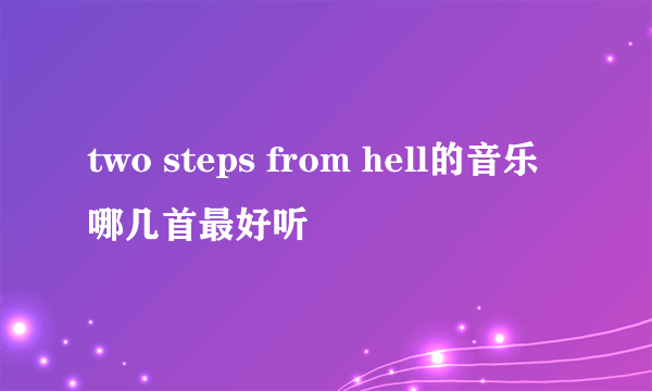 two steps from hell的音乐哪几首最好听