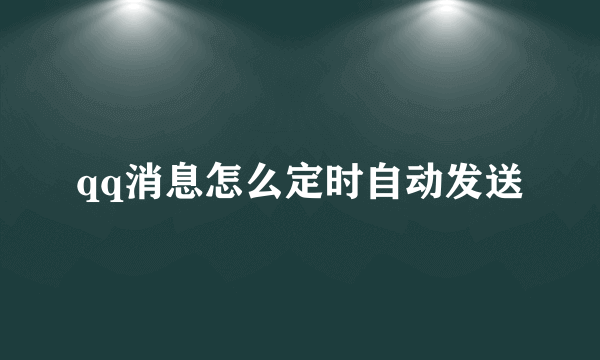 qq消息怎么定时自动发送