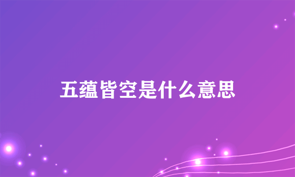 五蕴皆空是什么意思