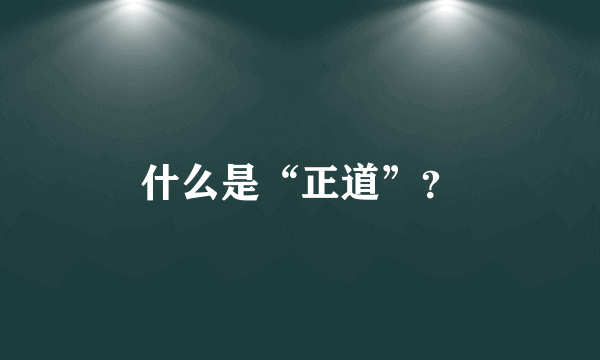 什么是“正道”？