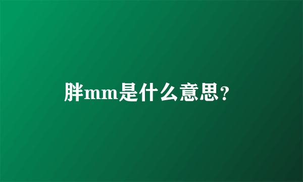 胖mm是什么意思？