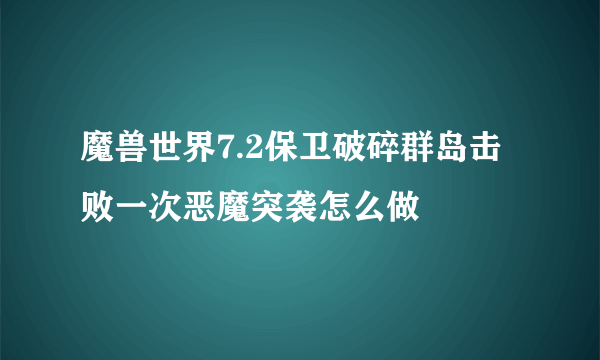 魔兽世界7.2保卫破碎群岛击败一次恶魔突袭怎么做