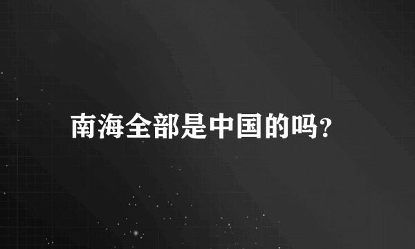 南海全部是中国的吗？