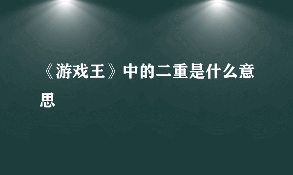 《游戏王》中的二重是什么意思