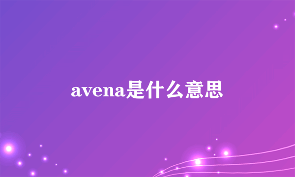 avena是什么意思