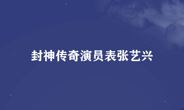 封神传奇演员表张艺兴