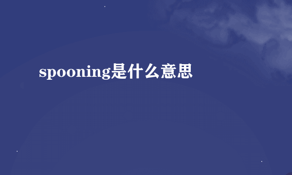 spooning是什么意思