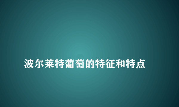 
波尔莱特葡萄的特征和特点

