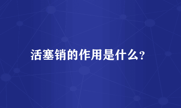 活塞销的作用是什么？