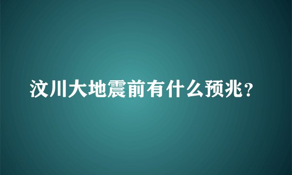 汶川大地震前有什么预兆？