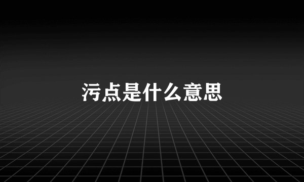 污点是什么意思