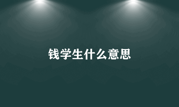 钱学生什么意思