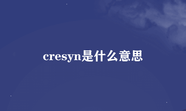 cresyn是什么意思