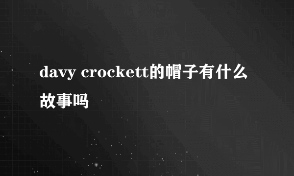 davy crockett的帽子有什么故事吗