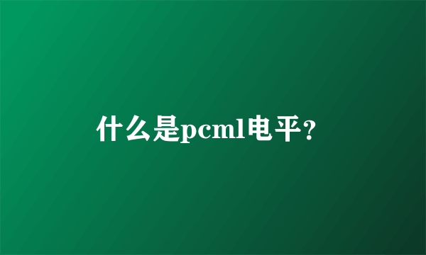 什么是pcml电平？