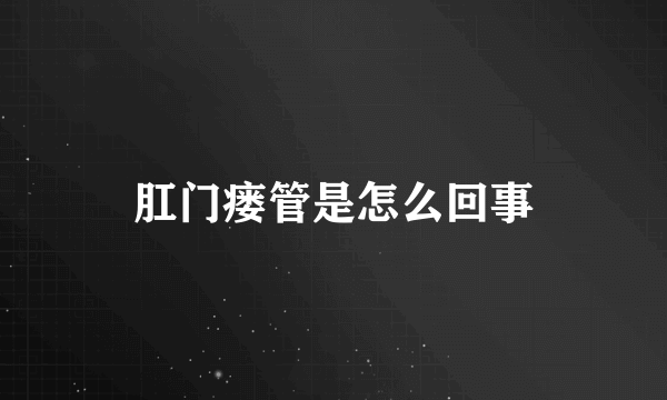 肛门瘘管是怎么回事