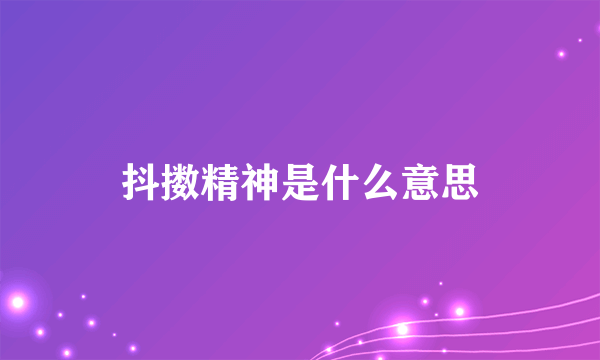 抖擞精神是什么意思