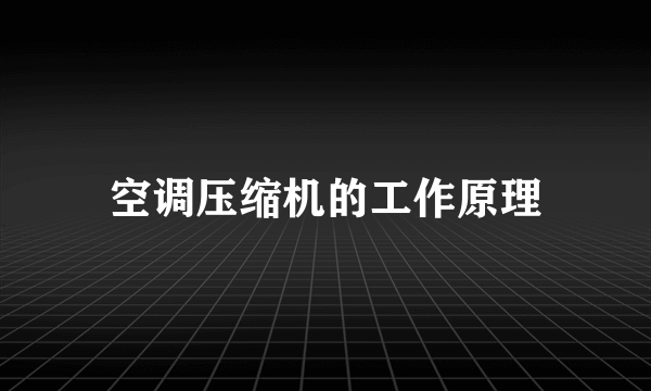 空调压缩机的工作原理