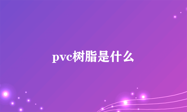 pvc树脂是什么