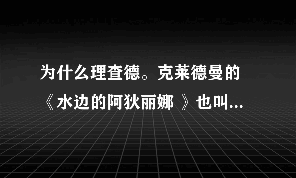 为什么理查德。克莱德曼的 《水边的阿狄丽娜 》也叫 《给艾德林的诗》