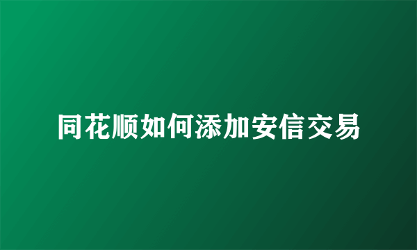 同花顺如何添加安信交易