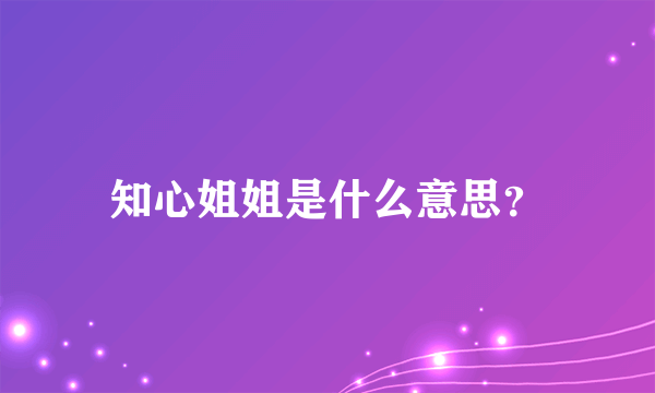 知心姐姐是什么意思？