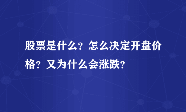 股票是什么？怎么决定开盘价格？又为什么会涨跌？