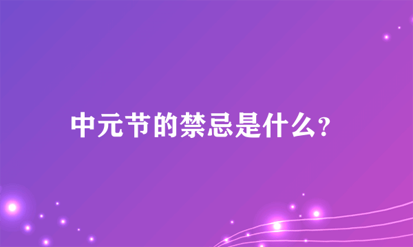 中元节的禁忌是什么？