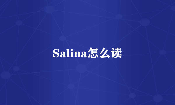 Salina怎么读