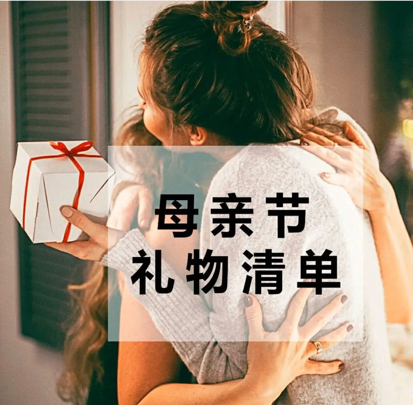 应该给妈妈送什么礼物