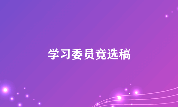 学习委员竞选稿