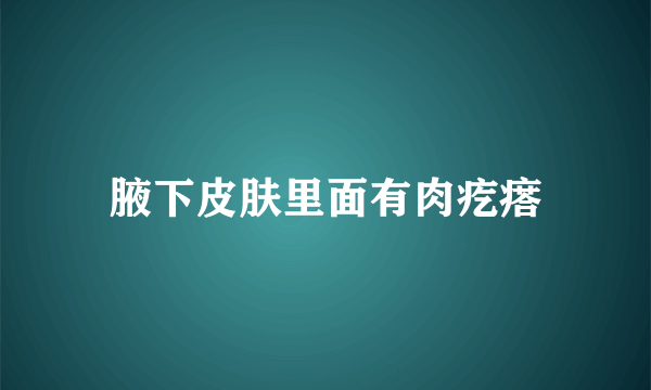 腋下皮肤里面有肉疙瘩